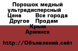 Порошок медный ультрадисперсный  › Цена ­ 3 - Все города Другое » Продам   . Крым,Армянск